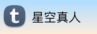 星空真人 Logo